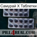 Самурай Х Таблетки 31